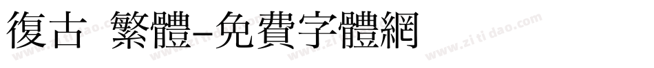 復古 繁體字体转换